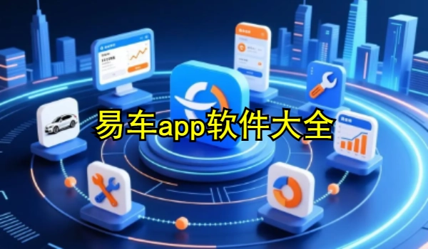 易车app软件大全