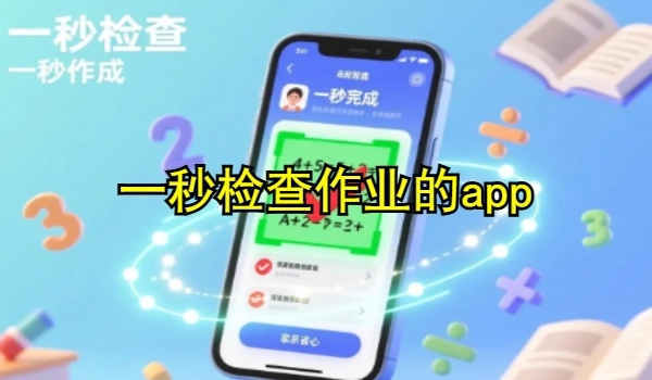 一秒检查作业的app