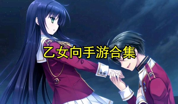 乙女向手游合集