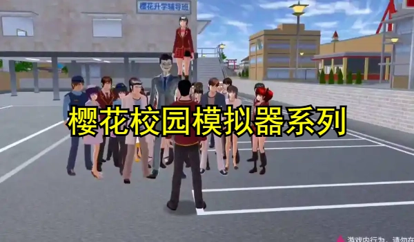 樱花校园模拟器系列游戏