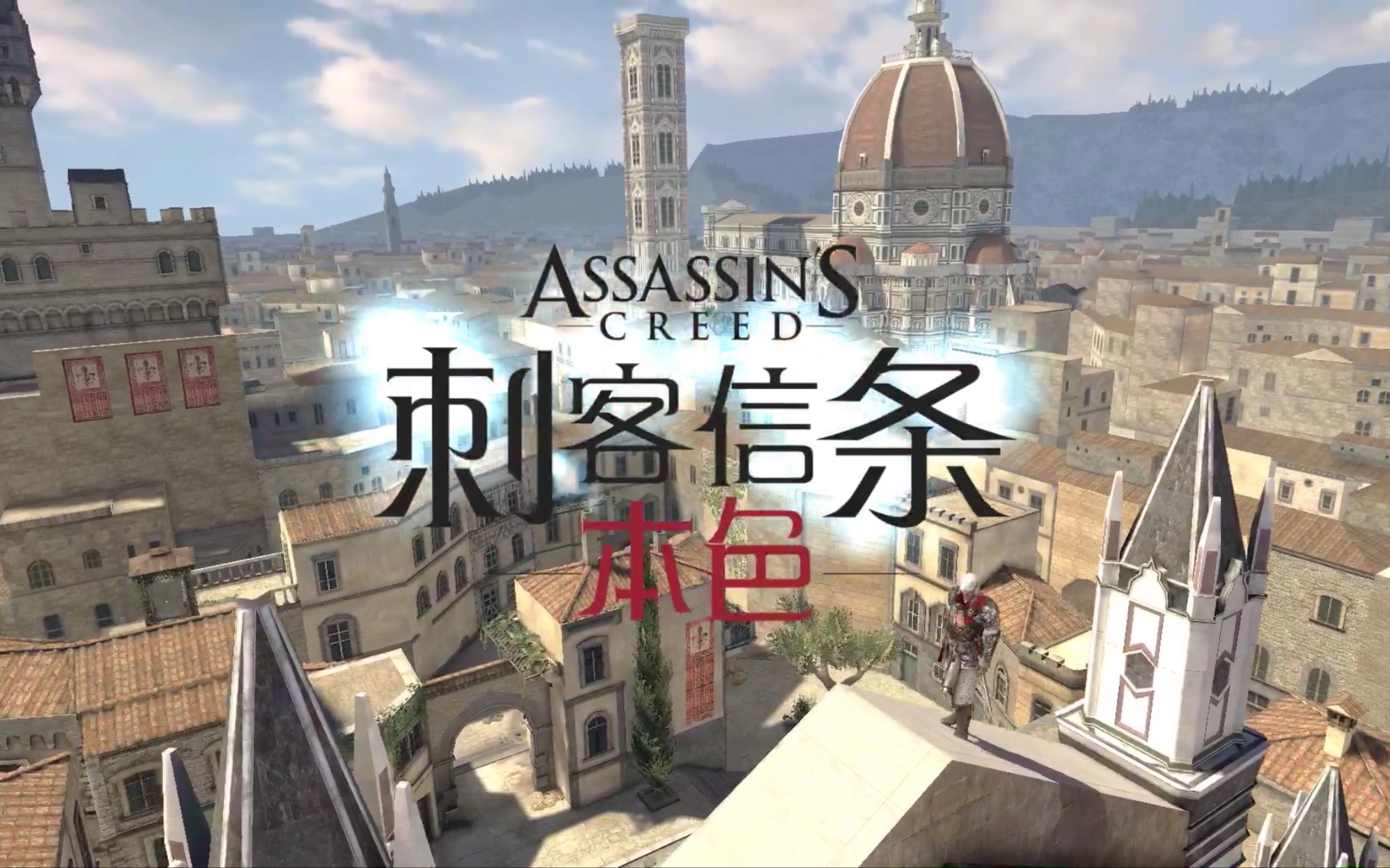 刺客信条本色手机版下载-刺客信条本色安卓版下载-刺客信条本色游戏合集