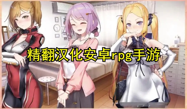 精翻汉化安卓rpg手游合集
