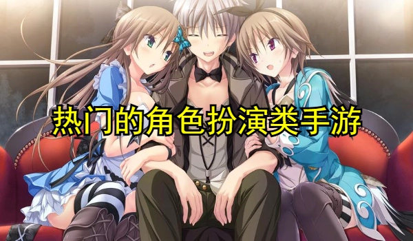 热门的角色扮演类手游合集