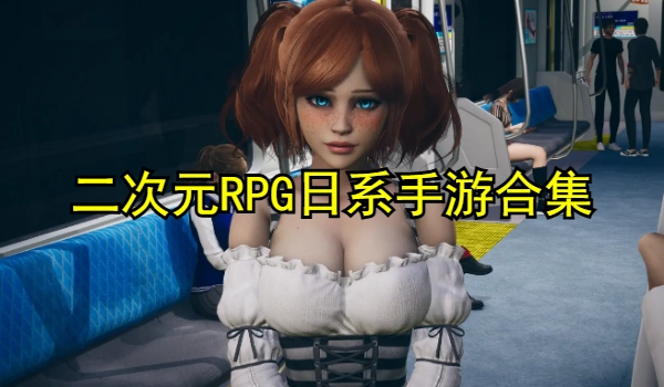 二次元RPG日系手游合集