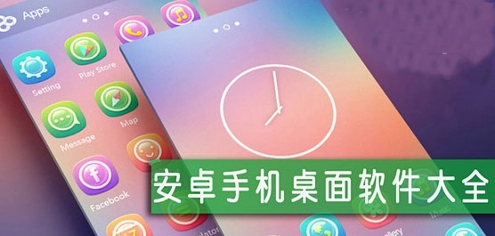 手机桌面软件合集