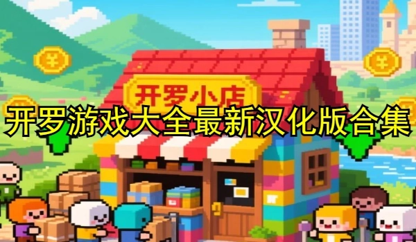 开罗游戏大全最新汉化版合集