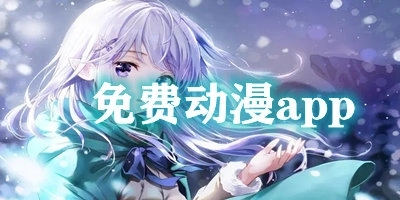 无广告看动漫APP2026最新合集-无广告看动漫APP最新有哪些