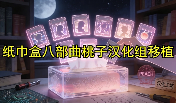 纸巾盒八部曲桃子汉化组移植游戏大全