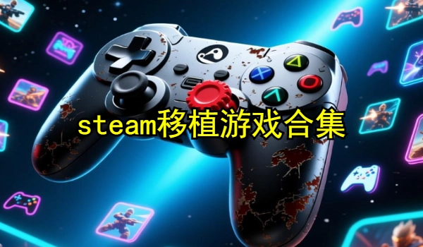 steam移植游戏合集