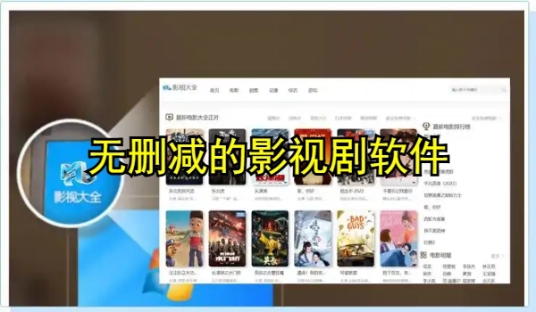 无删减的影视剧软件推荐
