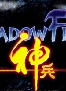 焰影神兵绿色版 v1.0