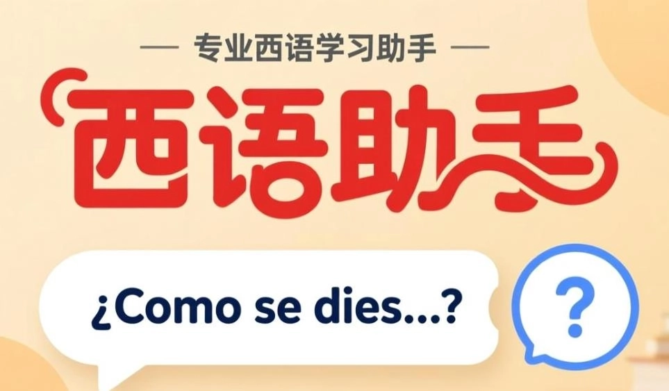 西语助手在线词典-西语助手免费版/官网版下载-西语助手版本大全