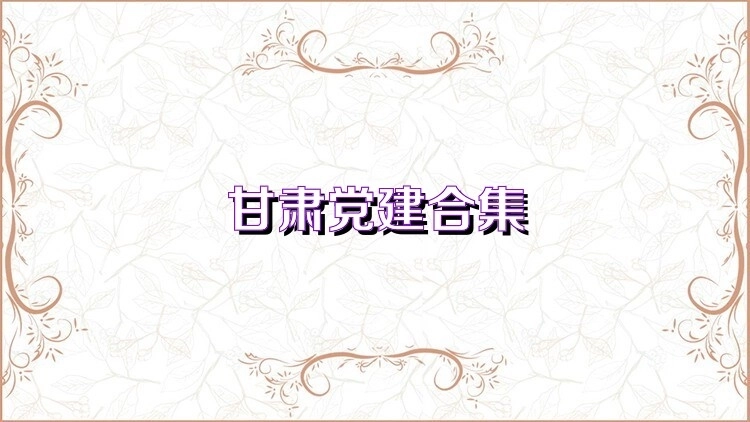 甘肃党建各版本汇总-甘肃党建安卓版/最新版/官方版下载