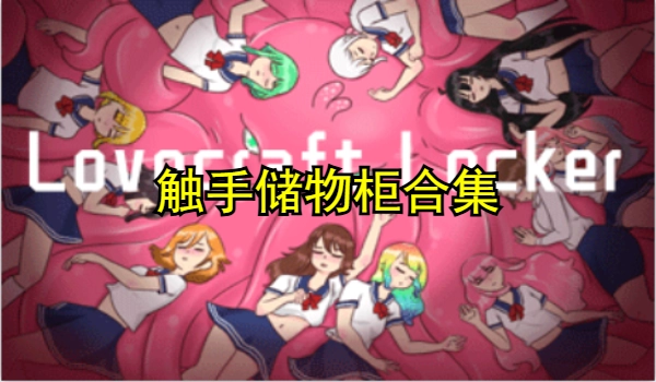 触手储物柜合集