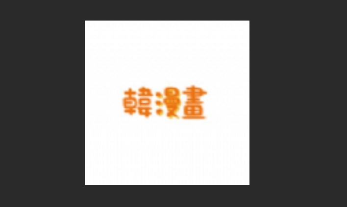 韩漫书所有版本