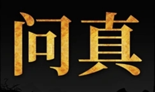 问真八字