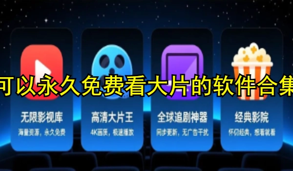 可以永久免费看大片的软件合集