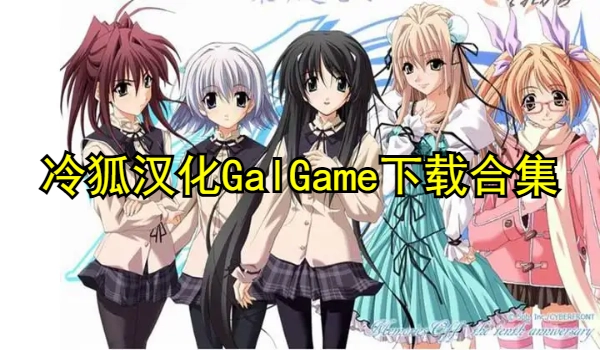 冷狐汉化GalGame下载合集
