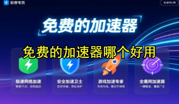 免費的加速器哪個好用