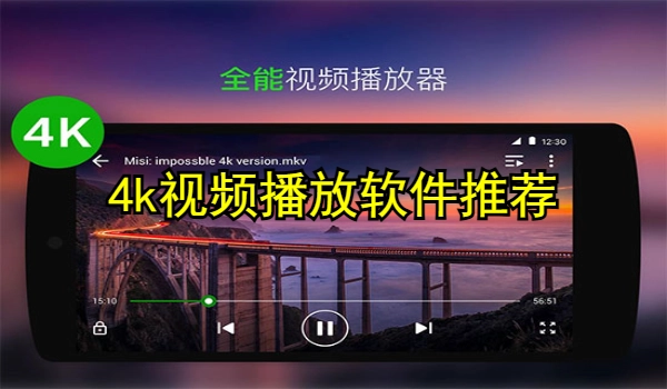 4k视频播放软件推荐