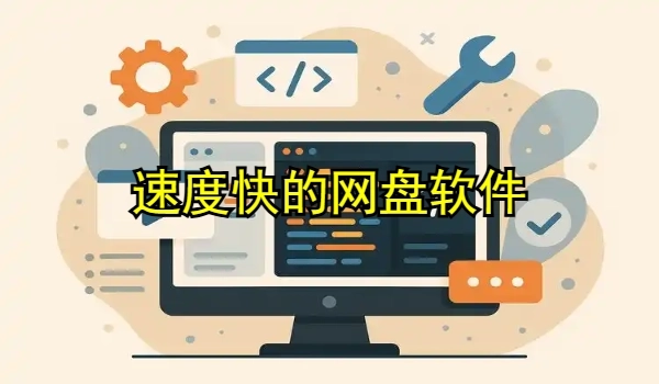 下载速度快的网盘软件有哪些