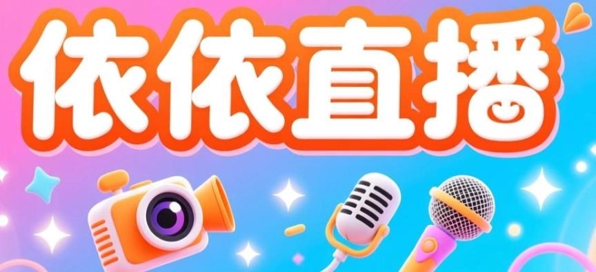 依依直播官方版-依依直播tv版/领航版下载-依依直播软件合集