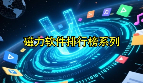 磁力软件排行榜