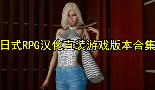 日式RPG汉化直装游戏合集