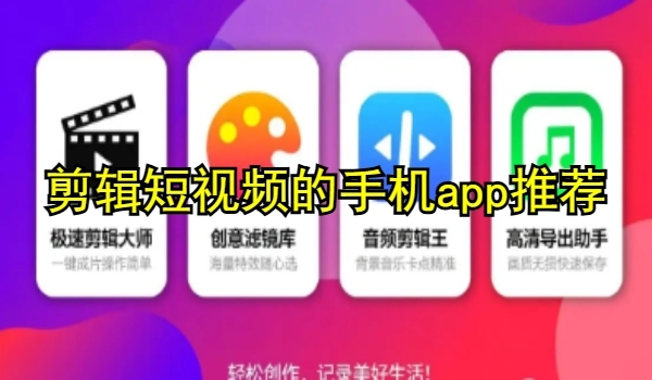剪輯短視頻的手機app推薦