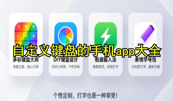 自定义键盘的手机app大全