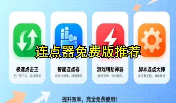 连点器免费版推荐