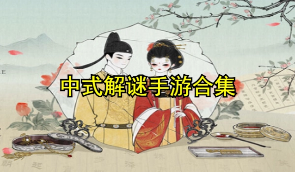 中式解谜手游合集
