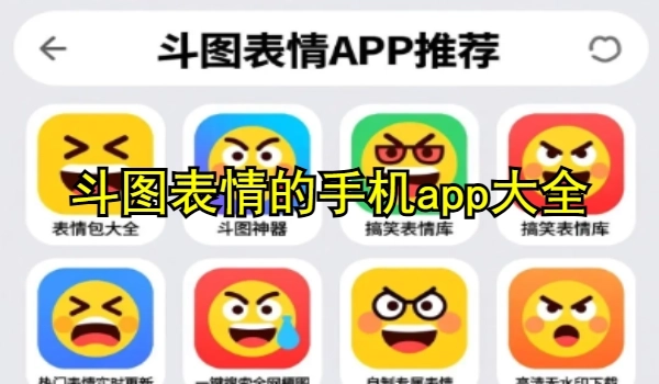 斗圖表情的手機(jī)app大全