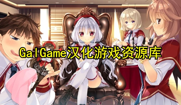 GalGame汉化安卓单机游戏下载合集
