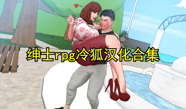绅士rpg冷狐汉化合集