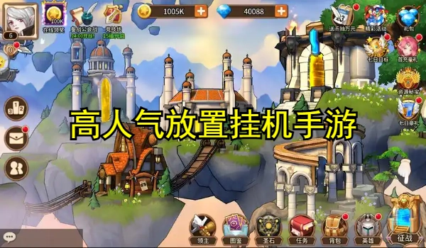 最近很火的高人气放置挂机手游