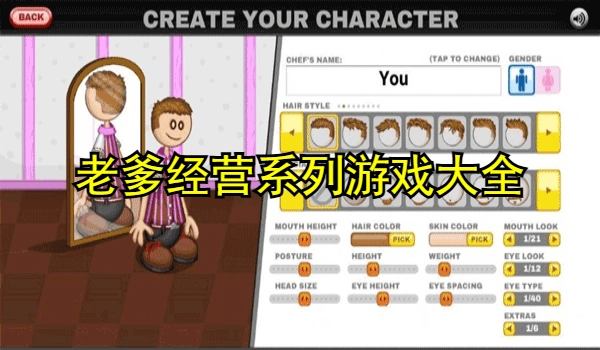 老爹经营系列游戏大全