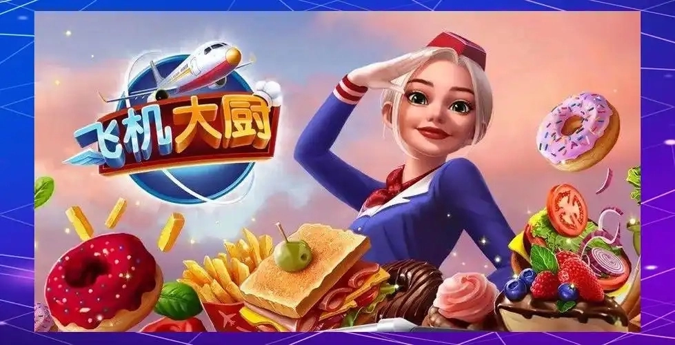 飞机大厨