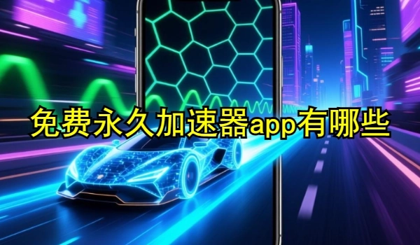 免费永久加速器app有哪些