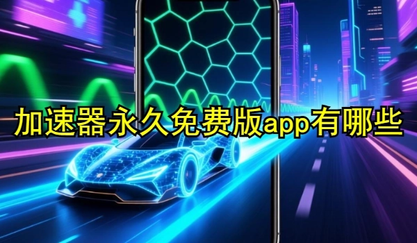 加速器永久免费版app有哪些