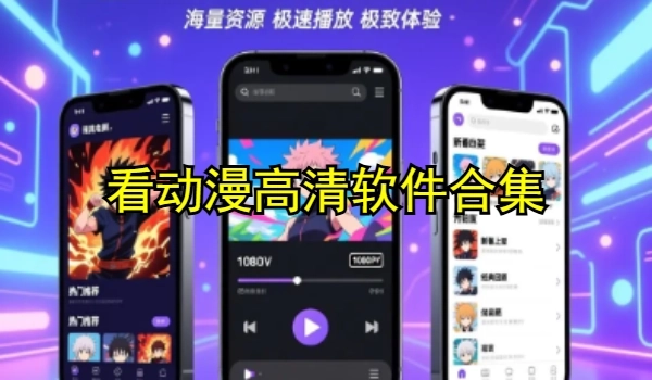 看動漫高清軟件合集