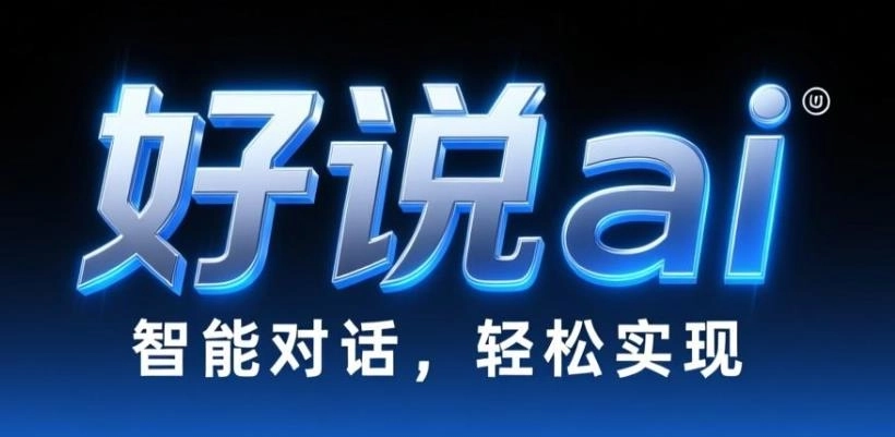 好说ai手机版-好说ai人工智能官网版-好说ai软件合集