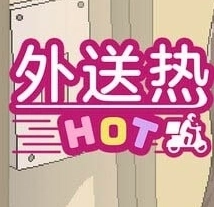 外送热汉化安卓版