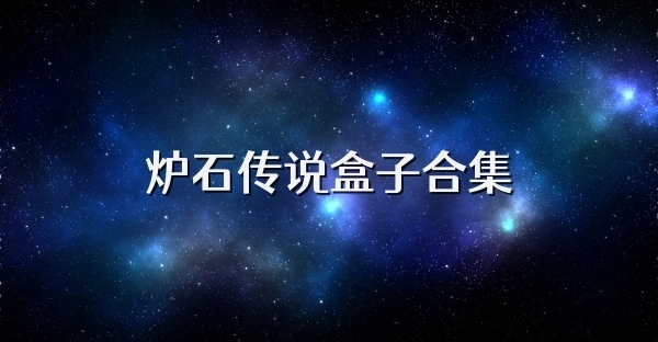 炉石盒子软件版本大全