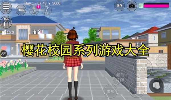 樱花校园系列游戏大全