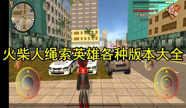 火柴人绳索英雄各种版本大全