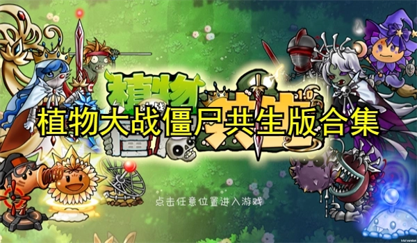 植物大战僵尸共生版
