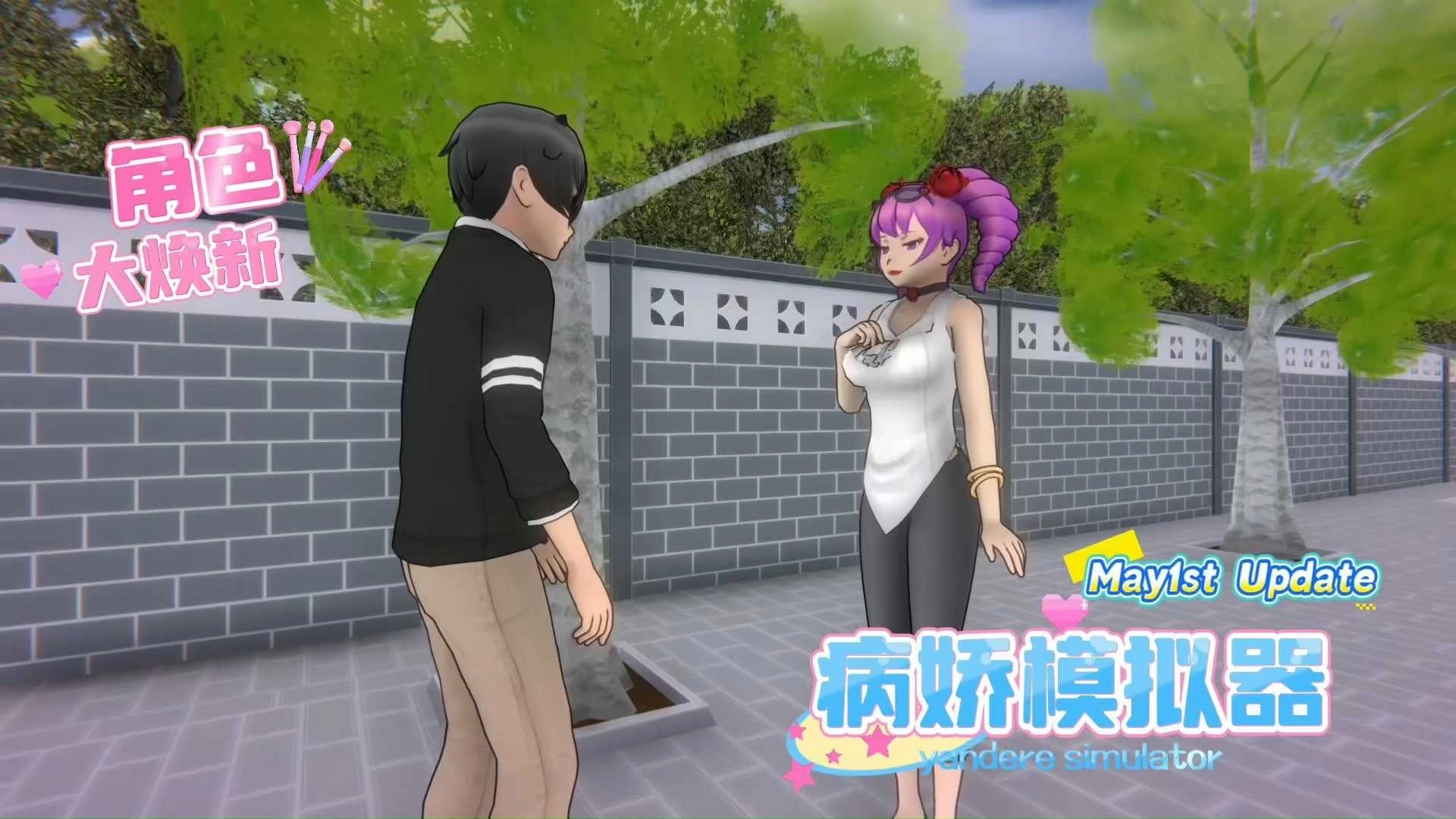 病娇模拟器中文版