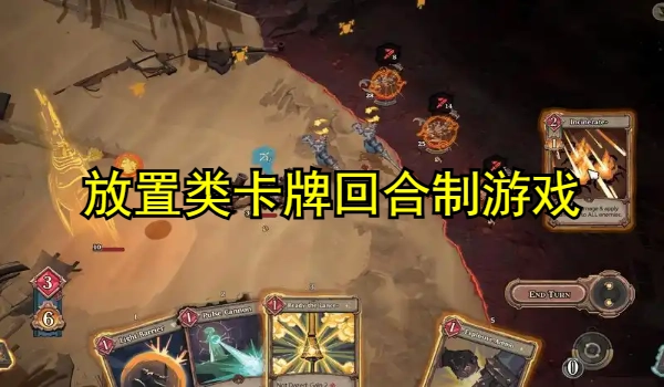 放置类卡牌回合制游戏大全