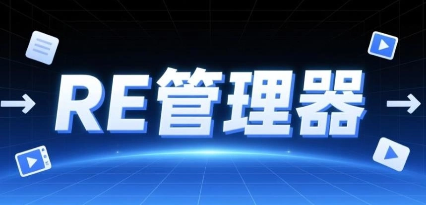 RE管理器手机版下载-RE管理器root版/官方版/旧版本-RE管理器软件合集